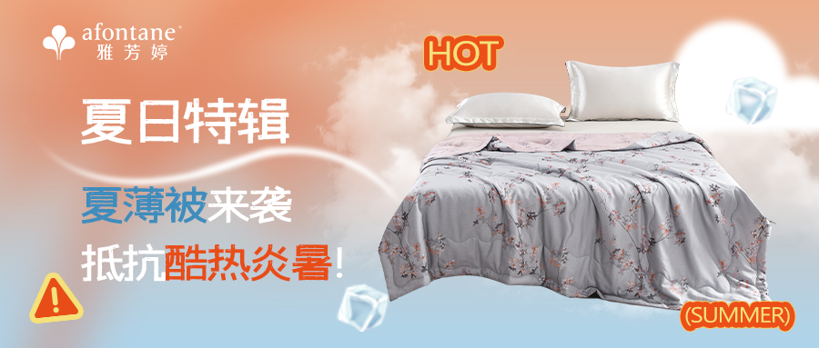 夏日特辑 |夏薄被来袭，抵抗酷热炎暑！ 
