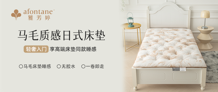 马毛质感日式床垫｜享高端床垫同款睡感