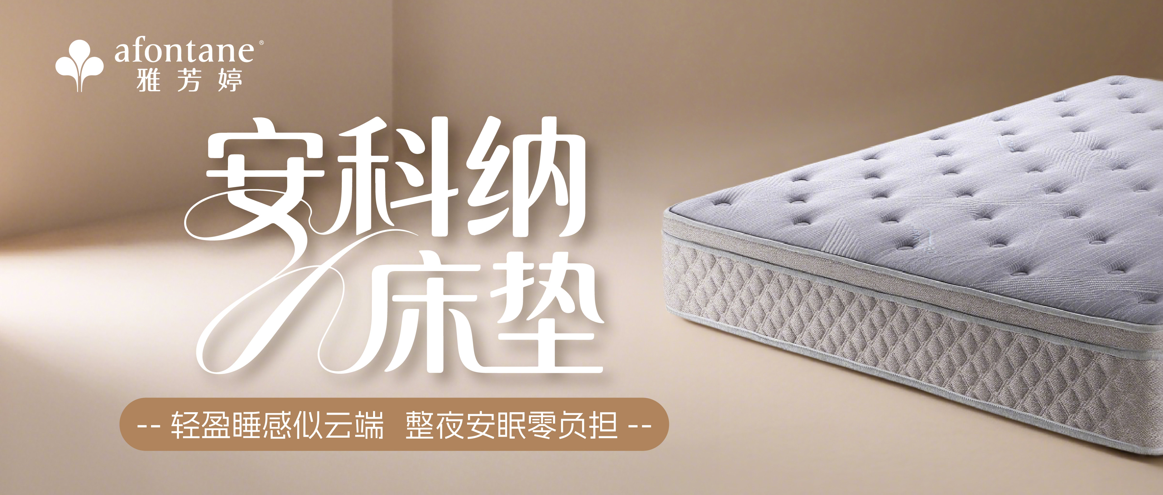 安科纳床垫｜深度贴合·零压睡眠