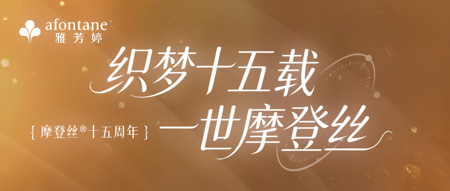 摩登丝15周年 | 织梦十五载，一世摩登丝
